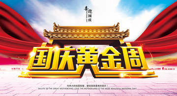 國慶國慶節(jié)國慶廣告國慶海報