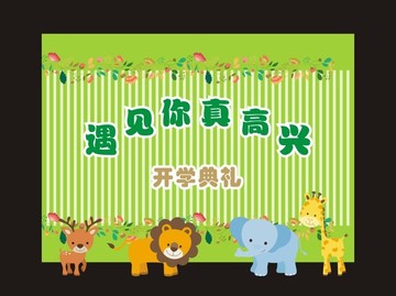 幼兒園開學(xué)典禮 背景