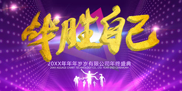 戰(zhàn)勝自己