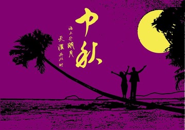 中秋節(jié) 海邊情侶