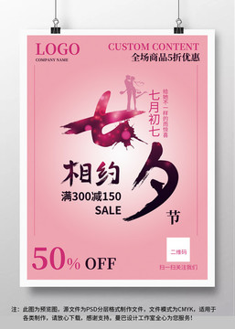 相約七夕 海報 店鋪促銷