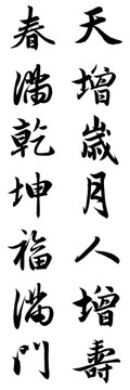 天增歲月人增壽 對(duì)聯(lián)春聯(lián) 書法
