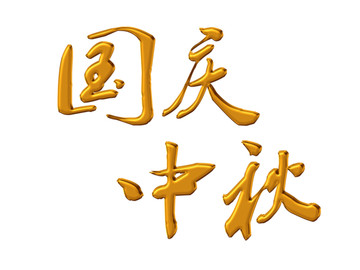国庆中秋字体