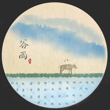 中國節(jié)氣 谷雨