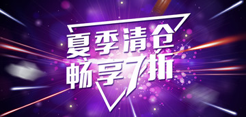 夏季清倉(cāng)