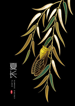 夏長