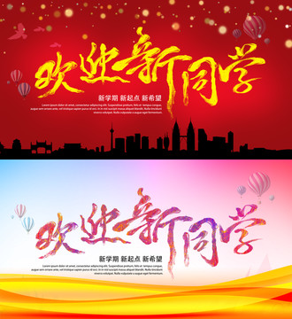 歡迎新同學(xué)