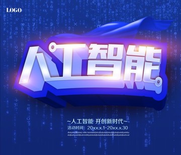 人工智能海報(bào)