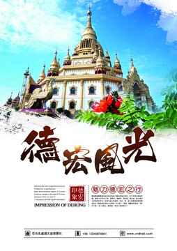德宏風(fēng)光海報(bào)