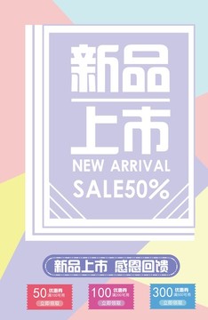 新品上市海報(bào)