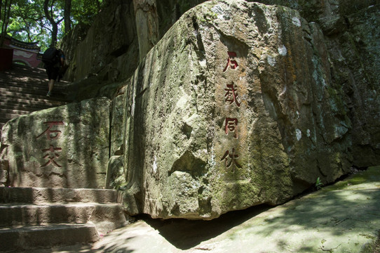 鼓山摩崖石刻