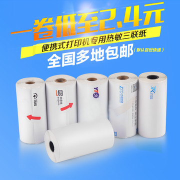 便攜式熱敏紙主圖
