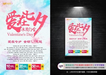 愛在七夕 七夕促銷海報