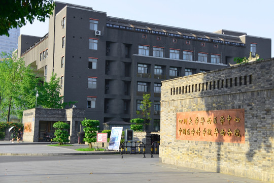 川大华西医学中心 校门围墙