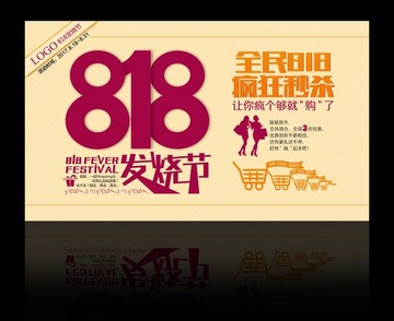 818發(fā)燒節(jié)