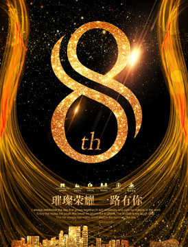 8周年海報(bào)
