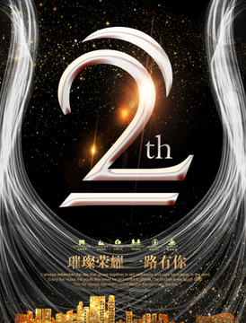 2周年海報