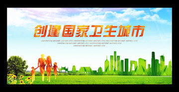衛(wèi)生城市 創(chuàng)衛(wèi)