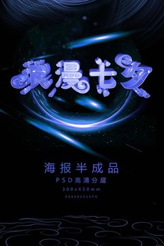 夢幻浪漫七夕藝術字促銷海報