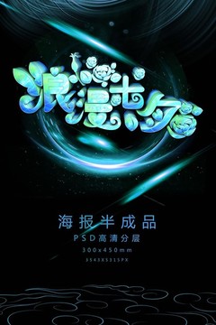 浪漫七夕艺术字促销海报