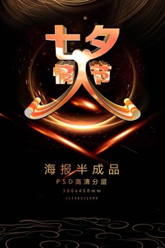 七夕情人節(jié)藝術(shù)字促銷海報