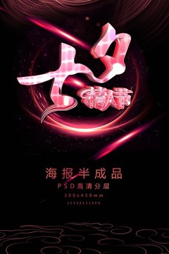 夢(mèng)幻七夕情人節(jié)藝術(shù)字促銷海報(bào)