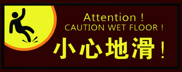 紅黃小心地滑