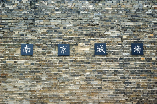 南京明城墙青砖墙面