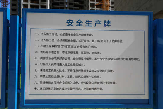 安全生產(chǎn)牌