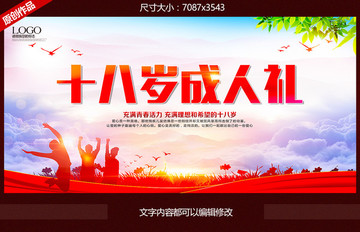 十八歲成人禮
