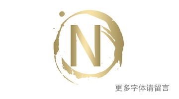 N字母