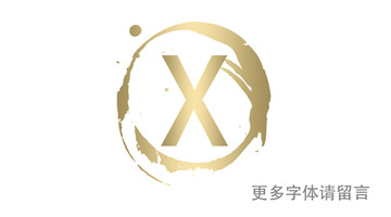 X字母