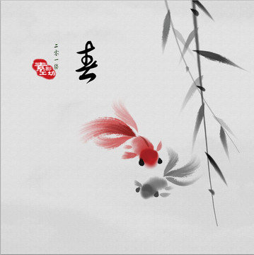 水墨魚