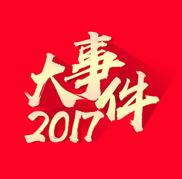 商場促銷字體設(shè)計