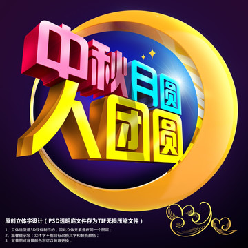 中秋立體字