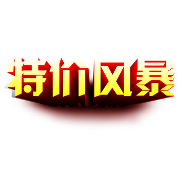 特價風(fēng)暴