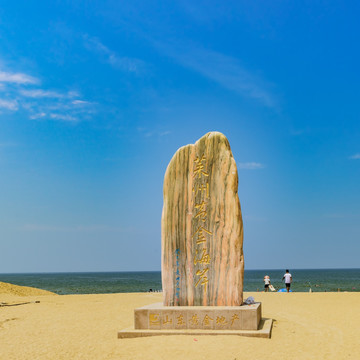 莱州黄金海岸