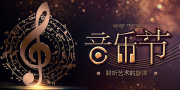音樂(lè)節(jié) 音樂(lè)