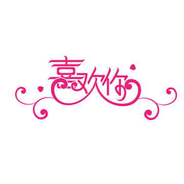 喜歡你