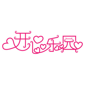 開(kāi)心樂(lè)園
