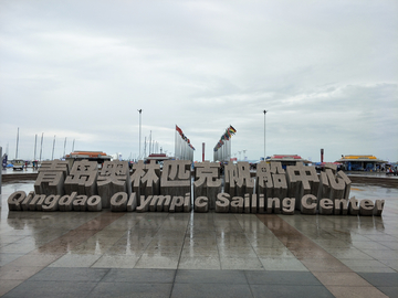 奥林匹克船中心