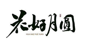 花好月圓 書法字