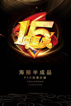 15周年庆艺术字促销宣传海报