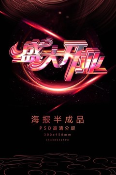 喜慶盛大開業(yè)藝術字促銷宣傳海報