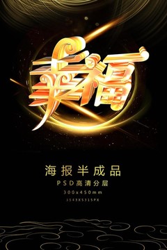 幸福藝術(shù)字促銷宣傳海報(bào)