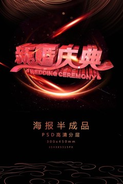結(jié)婚慶典藝術(shù)字促銷宣傳海報