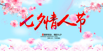 七夕情人節(jié)