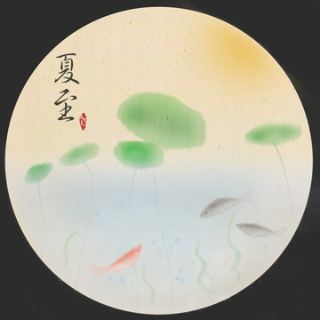 中國節(jié)氣 夏至