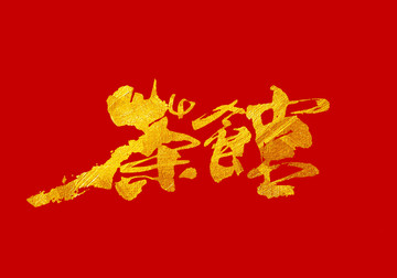 茶館 書法字體設(shè)計(jì)