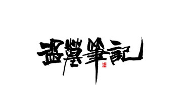 盜墓筆記 書法字